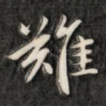 难