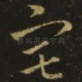 宅