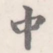 中
