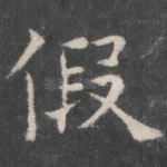 假