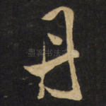 丹