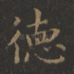 德