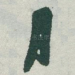 月