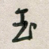 玉