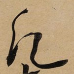 凡