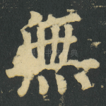 無