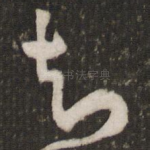 知