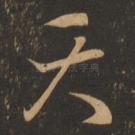 天