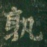 孰