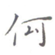 何