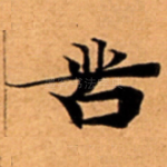苦