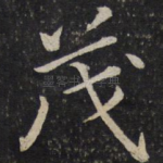 茂