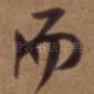 而