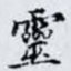 靈