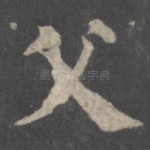 父