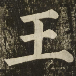 王