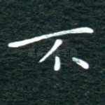 不