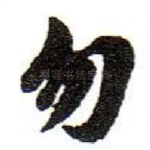 勿