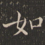 如