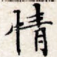 情