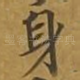 身