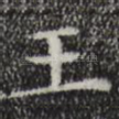 王
