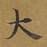 大