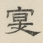 寔