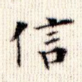 信