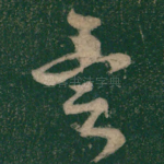 异