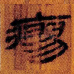 瘳