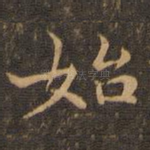 始