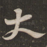 大
