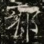 邪