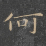 何