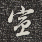 宣