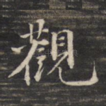 观