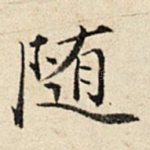 随