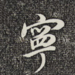 宁