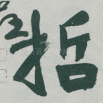 哲