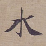 水