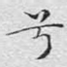 兮
