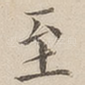 至