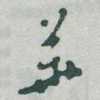 華