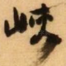 峡