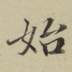 始