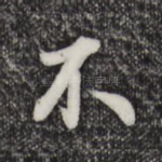 不