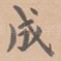 成