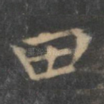 田