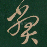 弊